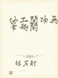 仙工开物无弹窗笔趣阁