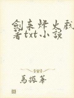 剑来烽火戏诸侯著txt小说