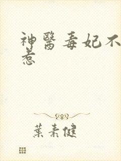 神医毒妃不好惹惹