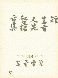 重启人生短剧全集抢先看