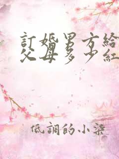 订婚男方给女方父母多少红包