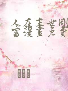 人在末世刚成首富漫画免费下拉式