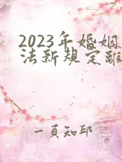 2023年婚姻法新规定离婚财产分割