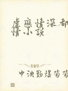 虐恋情深都市言情小说