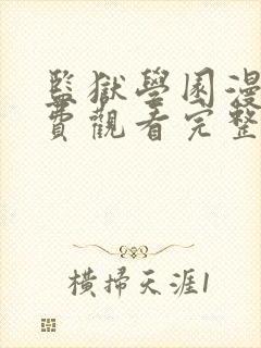 监狱学园漫画免费观看完整版