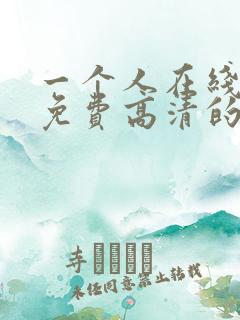 一个人在线观看免费高清的电视剧