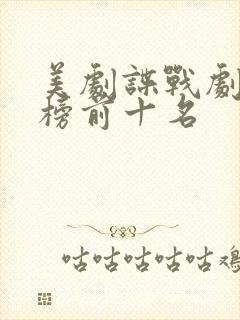 美剧谍战剧排行榜前十名