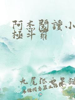 阿杰阅读小说终极斗罗