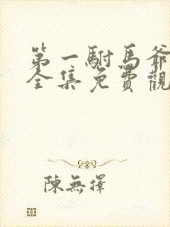 第一驸马爷短剧全集免费观看