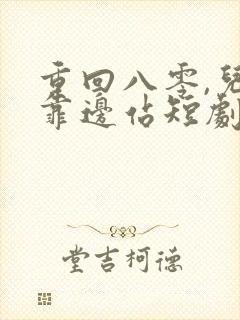 重回八零,儿女靠边站短剧免费完整版