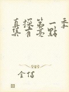 真探第一季第几集有亮点