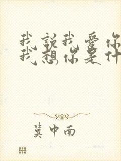 我说我爱你我说我想你是什么歌