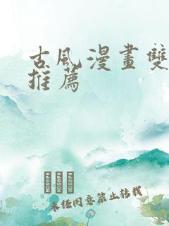 古风漫画双男主推荐