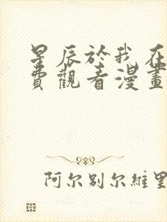 星辰于我在线免费观看漫画