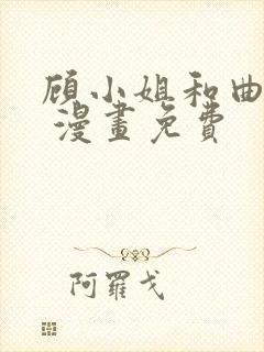 顾小姐和曲小姐 漫画免费