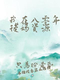 我在八零年代当后妈资源