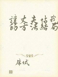 让丈夫站我这边的方法结局免费阅读小说