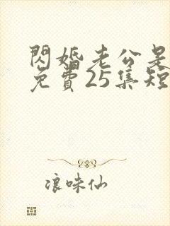 闪婚老公是豪门免费25集短剧