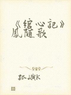 《绾心记》小说凤随歌