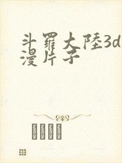 斗罗大陆3d动漫片子