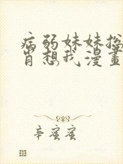 病弱妹妹总是想肖想我漫画