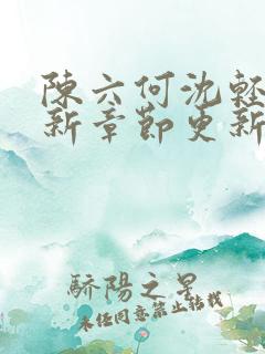 陈六何沈轻舞最新章节更新笔趣阁