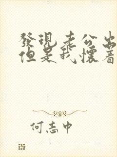 发现老公出轨,但是我怀着孕怎么办