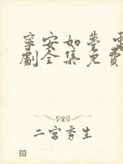 宁安如梦 电视剧全集免费观看