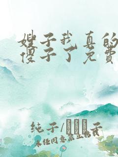 嫂子我真的不是傻子了免费阅读小说全文