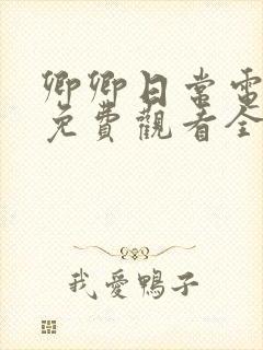 卿卿日常电视剧免费观看全集完整