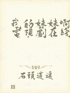 我的妹妹啊韩剧电视剧在线观看免费第一集