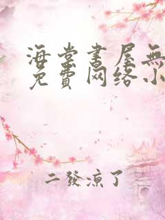 海棠书屋无弹窗免费网络小说阅读千下