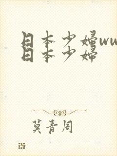 日本少妇wwx日本少妇