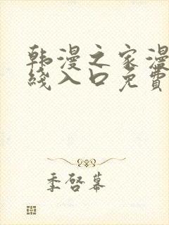 韩漫之家漫画在线入口免费