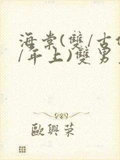 海棠(双/古代/年上)双男主