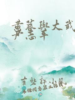 黄蓉与大武小武尹志平