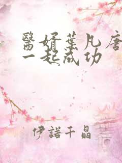 医婿叶凡唐若雪一起成功