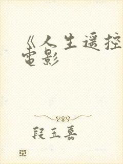 《人生遥控器》电影