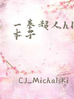 一拳超人h同人本子