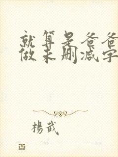 就算是爸爸也想做未删减字幕