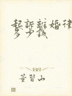 起诉离婚律师要多少钱