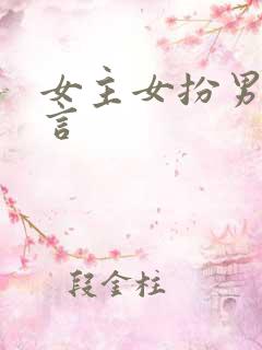 女主女扮男装古言