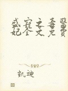 盛宠之毒医世子妃全文免费阅读