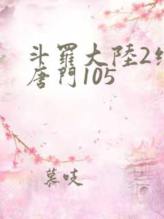 斗罗大陆2绝世唐门105