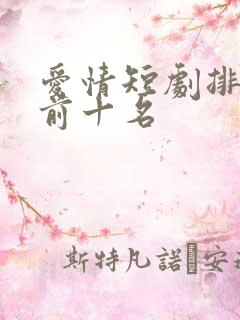 爱情短剧排行榜前十名