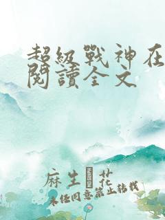 超级战神在都市阅读全文