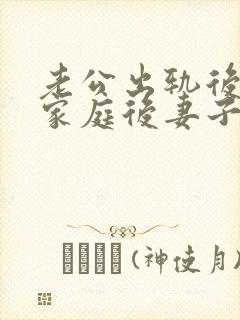 老公出轨后回归家庭后妻子如何面对