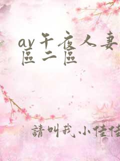 av午夜人妻一区二区
