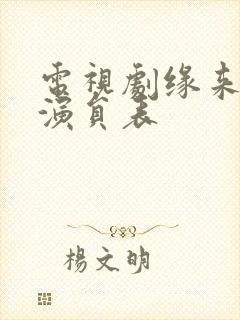 电视剧缘来幸福演员表