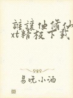 谁让他修仙的txt精校下载